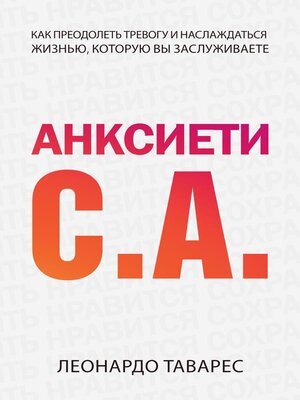 cover image of Анксиети С.А.